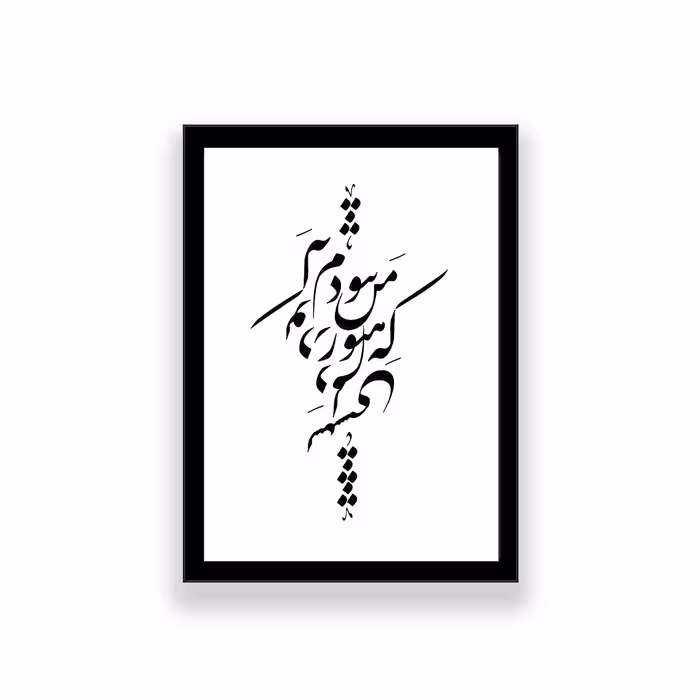 تابلو طرح تایپوگرافی عاشقانه که من هنوز نبودم که تو در دلم نشستی 