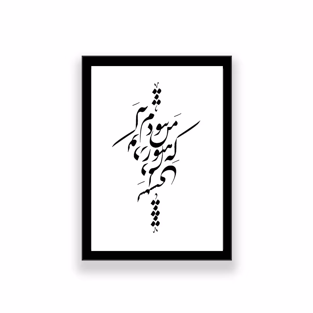 تابلو طرح تایپوگرافی عاشقانه که من هنوز نبودم که تو در دلم نشستی 