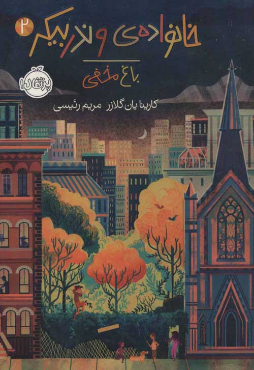 خانواده وندربیکر 2 (باغ مخفی) نشر پرتقال