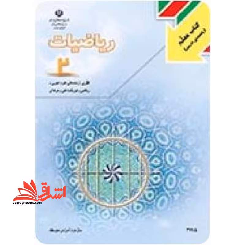 *پرینت سیاه و سفید* راهنمای معلم کتاب معلم ریاضیات (2) سال دوم آموزش متوسطه - فروشگاه کتاب اشراق