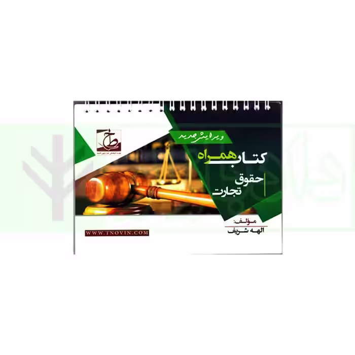 کتاب همراه حقوق تجارت (سیمی) | شریف همدانی
