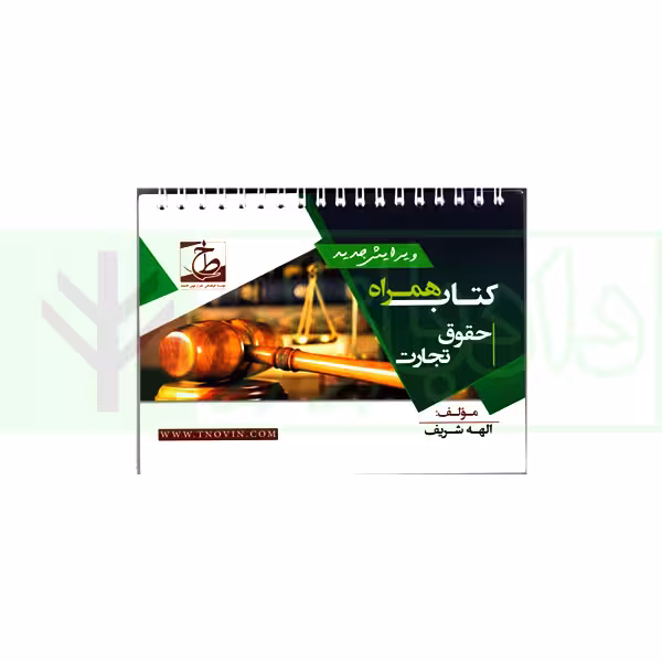 کتاب همراه حقوق تجارت (سیمی) | شریف همدانی