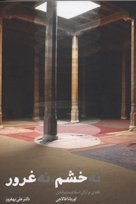 نه خشم،نه غرور (نقدی بر آرای اسلام ستیزانه ی اوریانا فالاچی)