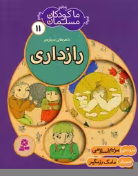 ما کودکان مسلمان11 (شعرهایی درباره ی رازداری)
