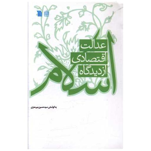 کتاب عدالت اقتصادی از دیدگاه اسلام اثر حسین میر معزی