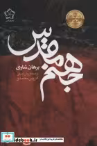 قیمت و خرید کتاب جهنم مقدس اثر برهان شاوی | ایده بوک
