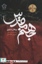قیمت و خرید کتاب جهنم مقدس اثر برهان شاوی | ایده بوک
