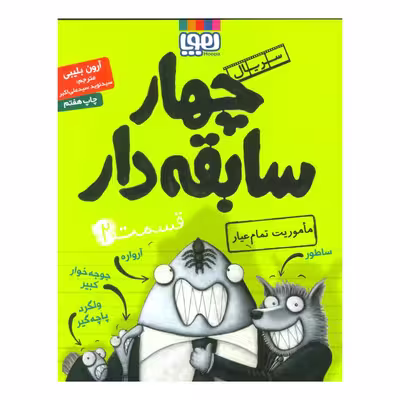 کتاب چهار سابقه دار 2 اثر آرون بلیبی نشر هوپا
