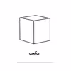 فلش کارت آشنایی با رنگ ها و شکل ها انتشارات جواهری