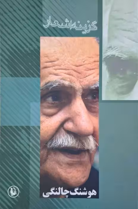 گزینه اشعار هوشنگ چالنگی