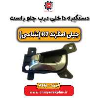 دستگیره داخلی درب جلو راست جیلی امگرند X7 (شاسی)