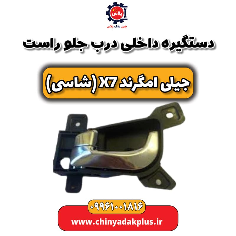 دستگیره داخلی درب جلو راست جیلی امگرند X7 (شاسی)