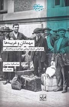 مهمانان و غریبه ها | مرکز فرهنگی آبی