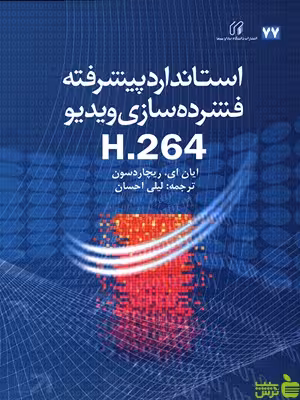 کتاب استاندارد پیشرفته فشرده سازی ویدیو H.264 - سیب ترش - SibTorsh | تخفیف ویژه