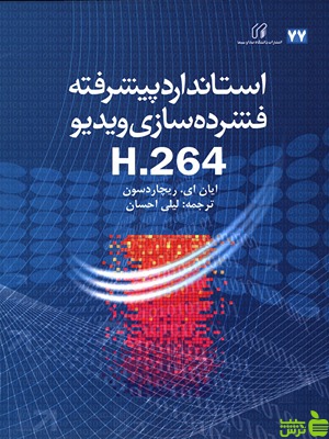 کتاب استاندارد پیشرفته فشرده سازی ویدیو H.264 - سیب ترش - SibTorsh | تخفیف ویژه