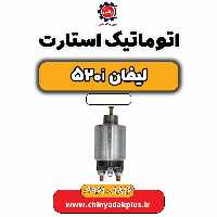 اتوماتیک استارت لیفان 520i