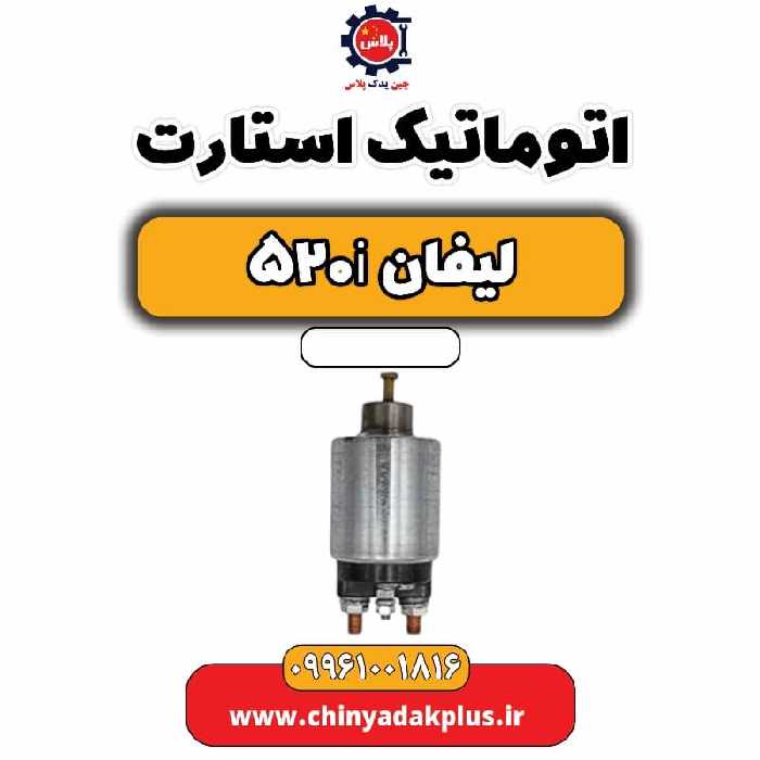 اتوماتیک استارت لیفان 520i