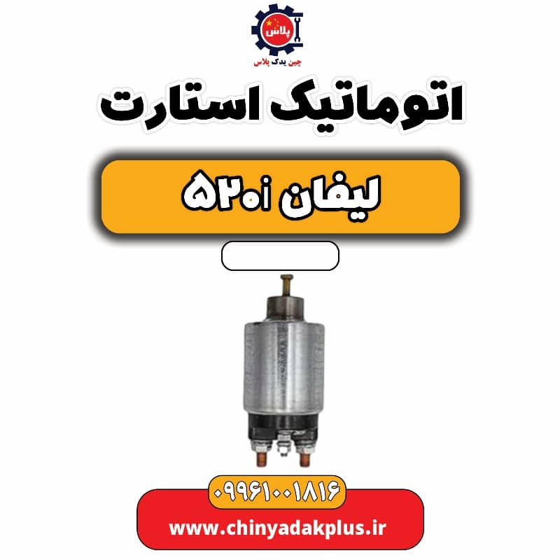 اتوماتیک استارت لیفان 520i