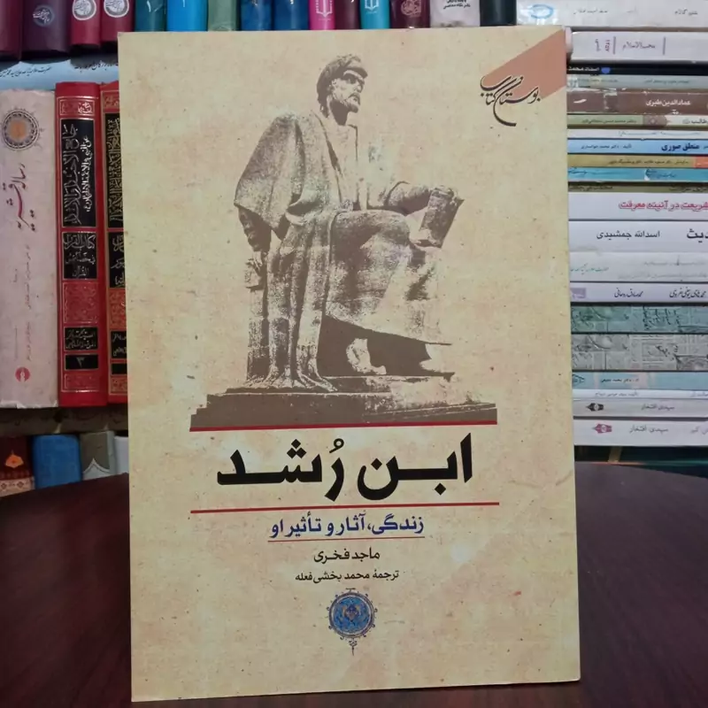 ابن رشد زندگانی و آثار و تاثیر او نویسنده ماجد فخری ترجمه محمد بخشی فعله