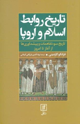 تاریخ روابط اسلام و اروپا (تاریخ سوءتفاهمات و پیشداوریها از آغاز تا امروز)