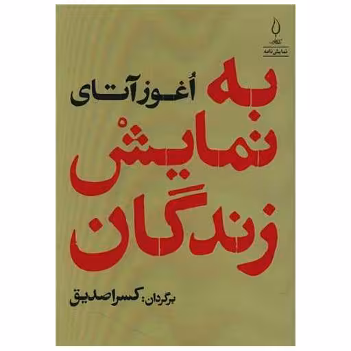 کتاب به نمایش زندگان اثر اوغوز آتای