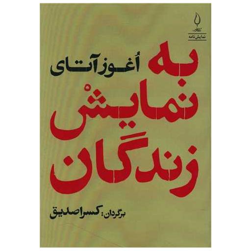 کتاب به نمایش زندگان اثر اوغوز آتای