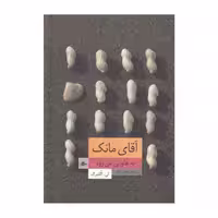 کتاب آقای مانک به هاوایی می رود اثر لی گلدبرگ انتشارات پریان