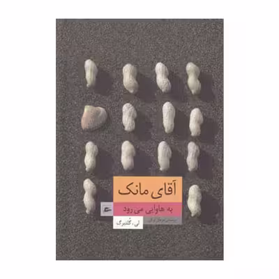 کتاب آقای مانک به هاوایی می رود اثر لی گلدبرگ انتشارات پریان