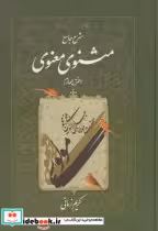 قیمت و خرید کتاب شرح جامع مثنوی معنوی دفتر چهارم | ایده بوک
