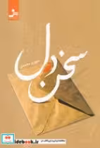 قیمت و خرید کتاب سخن دل اثر علی اصغر حلبی | ایده بوک