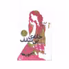 کتاب خانه ي بي سقف اثر الیزابت برگ نشر خزه