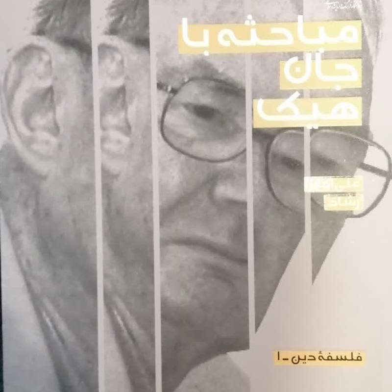 کتاب مباحثه با جان هیک (علی اکبر رشاد)