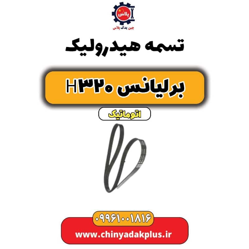 تسمه هیدرولیک برلیانس H320 اتوماتیک