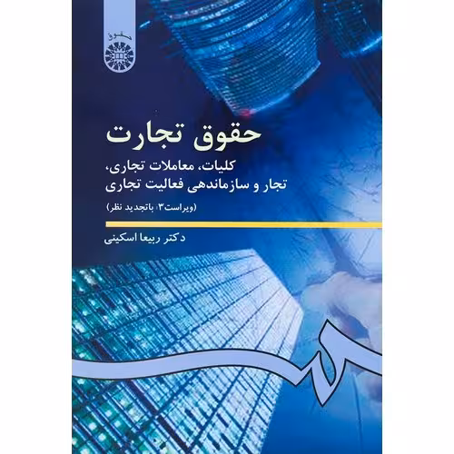 حقوق تجارت: کلیات، معاملات تجارى، تجار و سازماندهى فعالیت تجارى (ویراست 3:با تجدید نظر)
