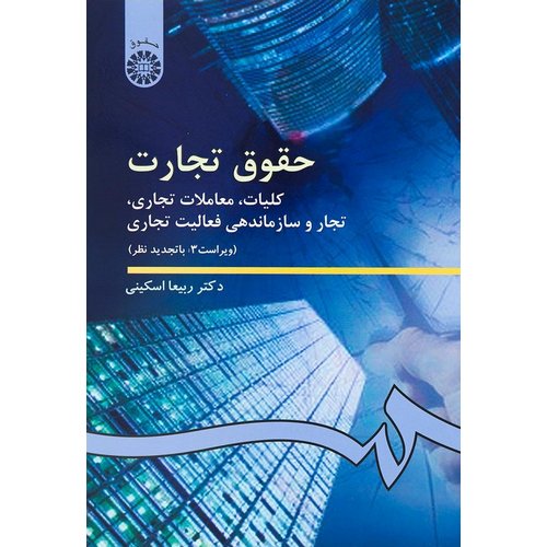 حقوق تجارت: کلیات، معاملات تجارى، تجار و سازماندهى فعالیت تجارى (ویراست 3:با تجدید نظر)