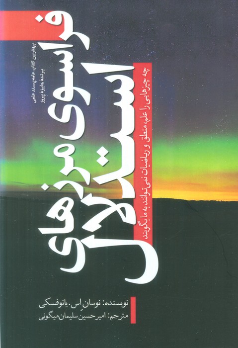فراسوی مرزهای استدلال (چه چیزهایی را علم،منطق و ریاضیات نمی توانند به ما بگویند) - ناشربوک | خرید آنلاین کتاب