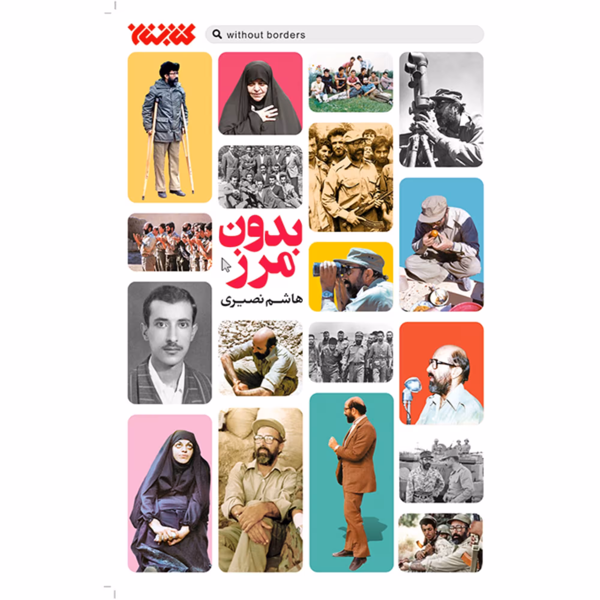 کتاب بدون مرز