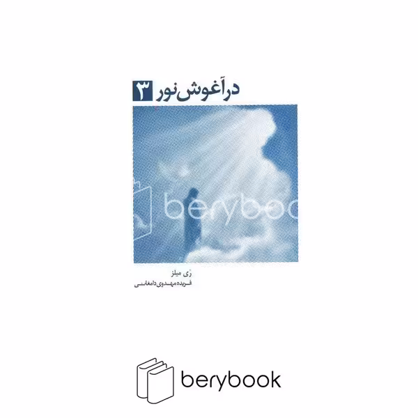 ذهن آویز / در آغوش نور / جلد 3