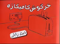 خرگوش کامیکازه(پریان) ^