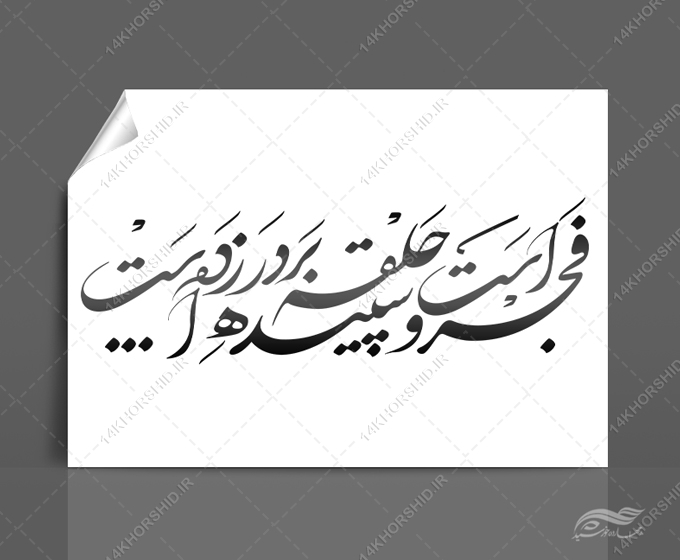 خطاطی وتایپوگرافی فجر است و سپیده حلقه بر در زده