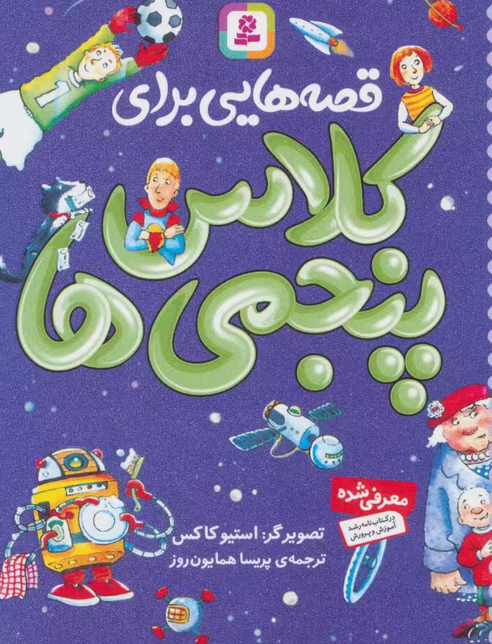 قصه هایی برای کلاس پنجمی ها - کتاب‌فروشی کوچه کتاب