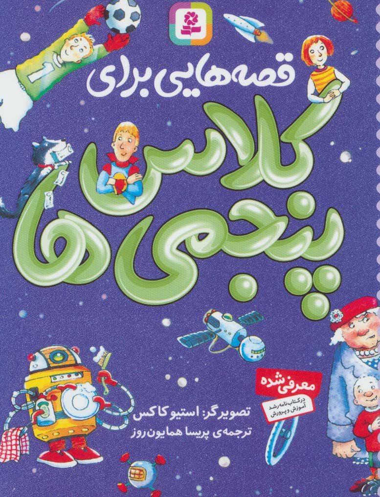 قصه هایی برای کلاس پنجمی ها - کتابفروشی کوچه کتاب