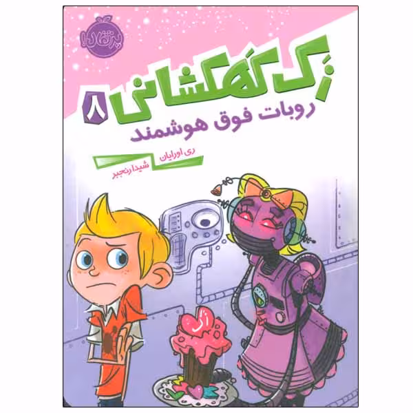 کتاب زک کهکشانی اثر ری اورایان انتشارات پرتقال جلد 8