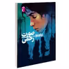 کتاب صورت زخمی اثر ژان کلود مورلوا نشر محراب قلم 