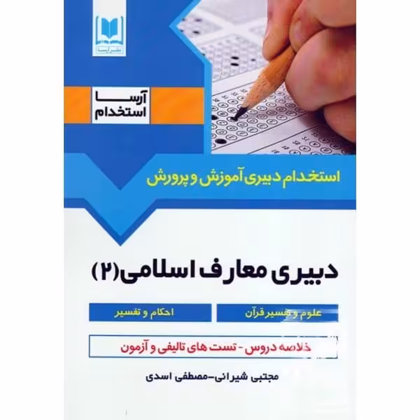 استخدامی آموزش وپرورش شیرانی - کتاب‌فروشی کوچه کتاب