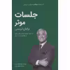 کتاب جلسات موثر از مجموعه کتابخانه موفقیت اثر برایان تریسی انتشارات کلید آموزش