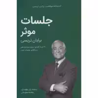 کتاب جلسات موثر از مجموعه کتابخانه موفقیت اثر برایان تریسی انتشارات کلید آموزش