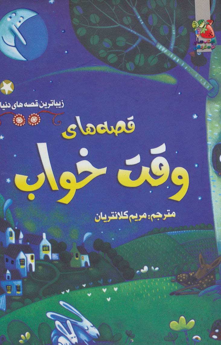 زیباترین قصه های دنیا 8 (قصه های وقت خواب) - ناشربوک | خرید آنلاین کتاب