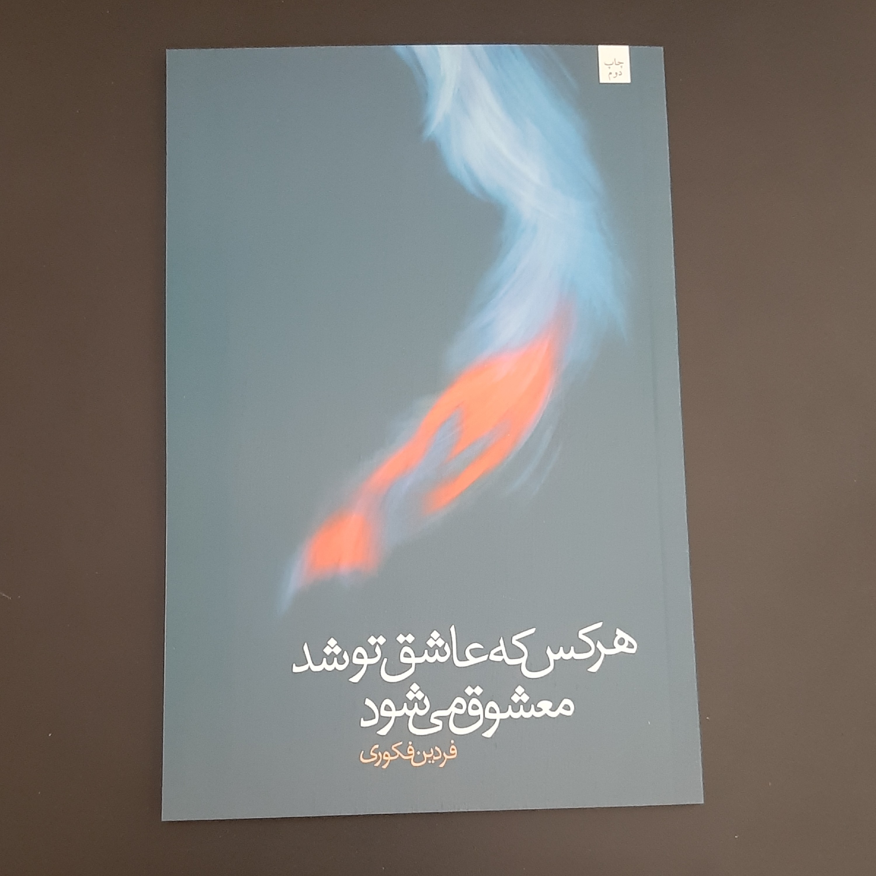 کتاب هر کس که عاشق تو شد معشوق میشود