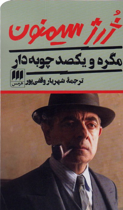 مگره و یکصد چوبه دار - ناشربوک | خرید آنلاین کتاب